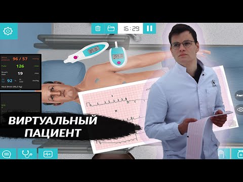 СПАСАЕМ ПАЦИЕНТА ОТ КОРОНАВИРУСА (COVID-19) / ВИРТУАЛЬНЫЙ ПАЦИЕНТ