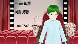 手品先輩 同時視聴