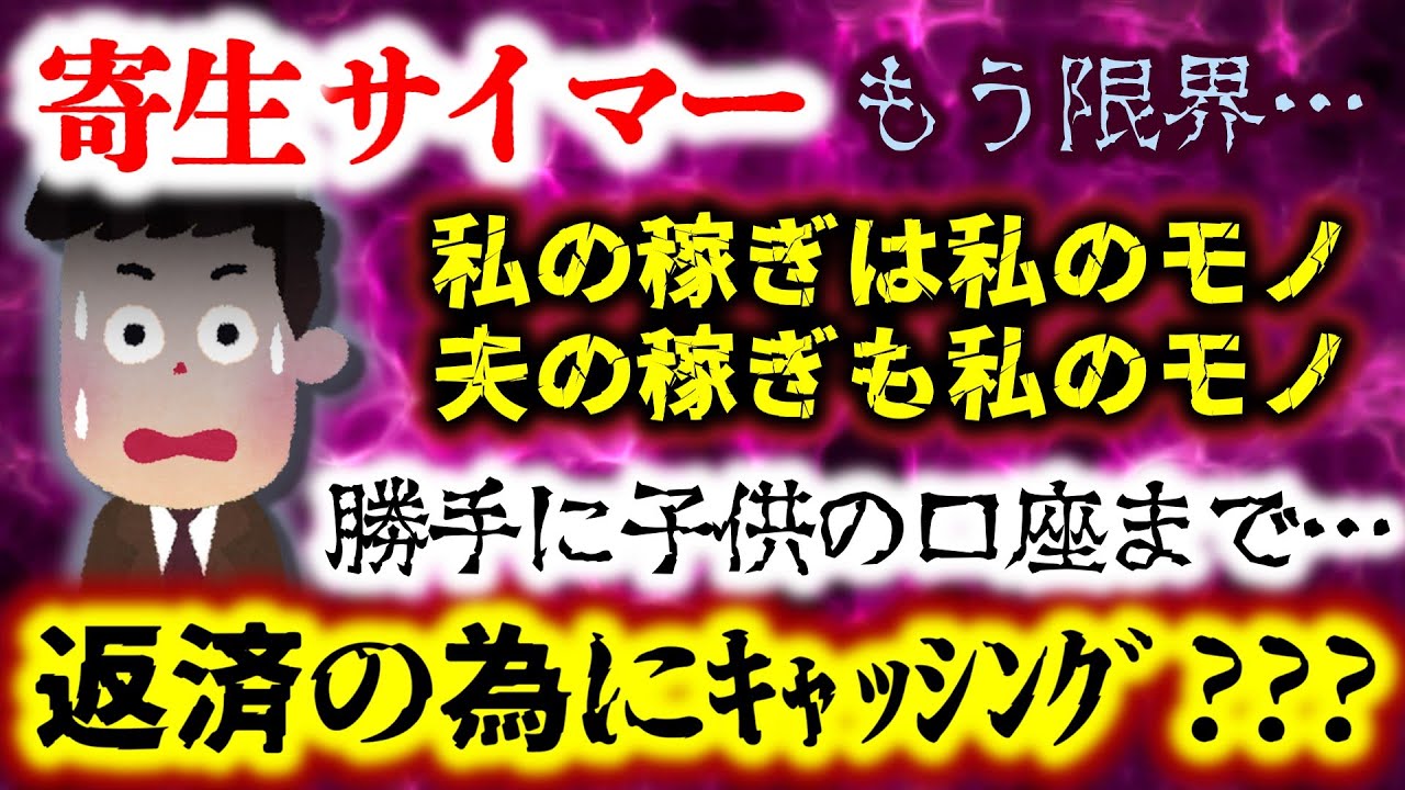【寄生サイマー】一度は完済した嫁の負債…知らぬ間にまた増えてやがる!?しかも勝手に子供の口座まで！もう限界…出てってくれ！【2ch修羅場スレ：ゆっくり実況】