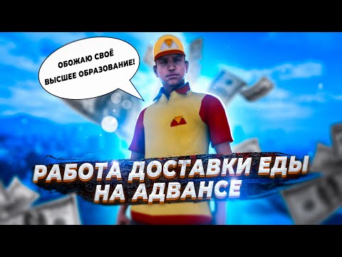 РАБОТА ДОСТАВЩИКА ЕДЫ НА ADVANCE RP [GTA SAMP]