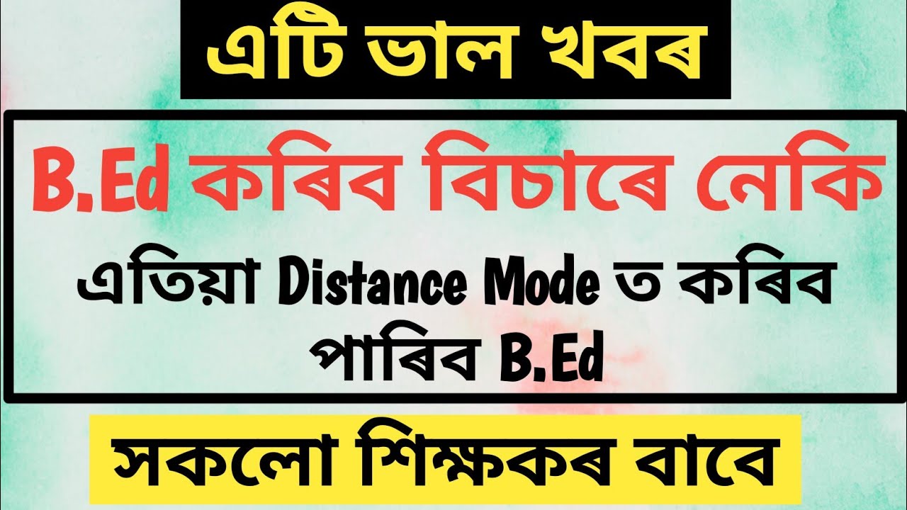 IGNOU ॥ Online B.Ed. Course ॥ শিক্ষক সকলৰ বাবে ॥ YouTube