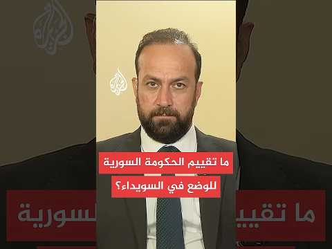 دمشق تنتقد دعوات بالحماية الدولية في السويداء