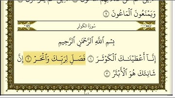 تكرار سورة الكوثر كل آية ٣مرات للشيخ فارس