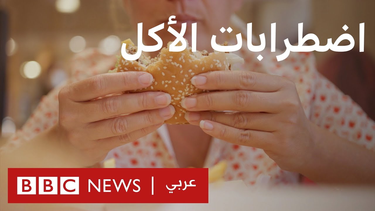 اضطرابات الأكل .. ما هي؟