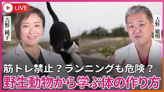 吉野敏明チャンネル〜日本の病を治す〜の配信のサムネイル画像