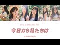【今日から私たちは(Me Gustas Tu) 】- GFRIEND〈日本語訳・かなるび・歌詞〉