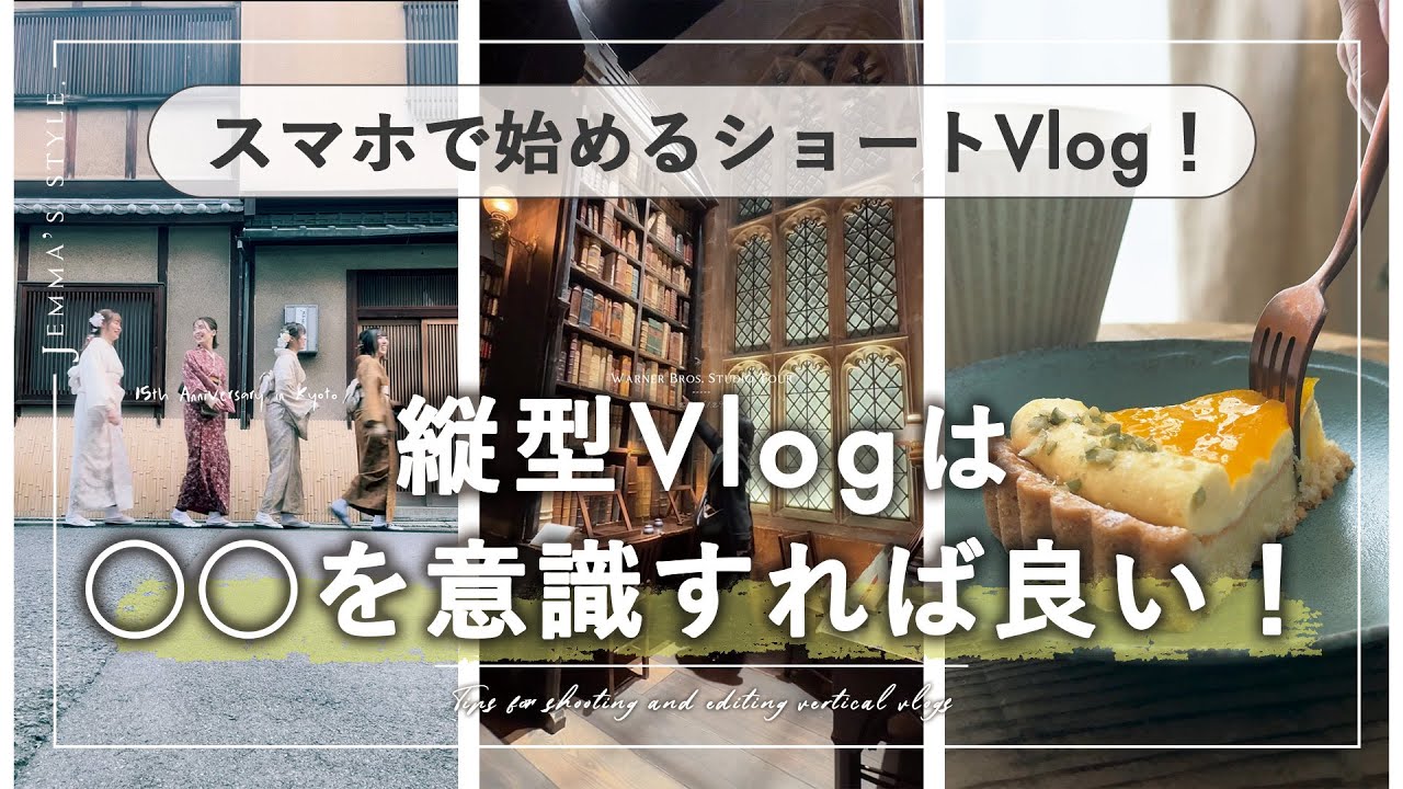 【スマホで始めるVlog】縦型ショートVlog 撮影と編集のコツ教えます。| Vlogの作り方 | リール動画 | shorts