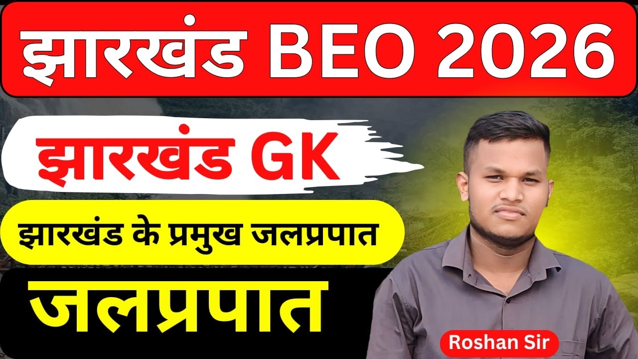 JSSC New vacancy 2026 | Jharkhand BEO |  झारखण्ड के जलप्रपात |  Johar exam