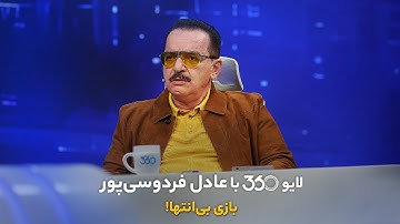 لایو ۳۶۰ با عادل فردوسی‌پور | امشب ساعت ۲۱