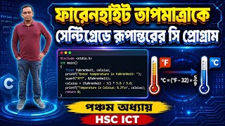 ফারেনহাইট তাপমাত্রাকে সেন্টিগ্রেডে রূপান্তরের সি প্রোগ্রাম | HSC ICT পঞ্চম অধ্যায় | C Programming