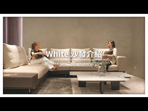 『質感大氣 俐落美學』質感沙發 White 介紹｜沙發介紹