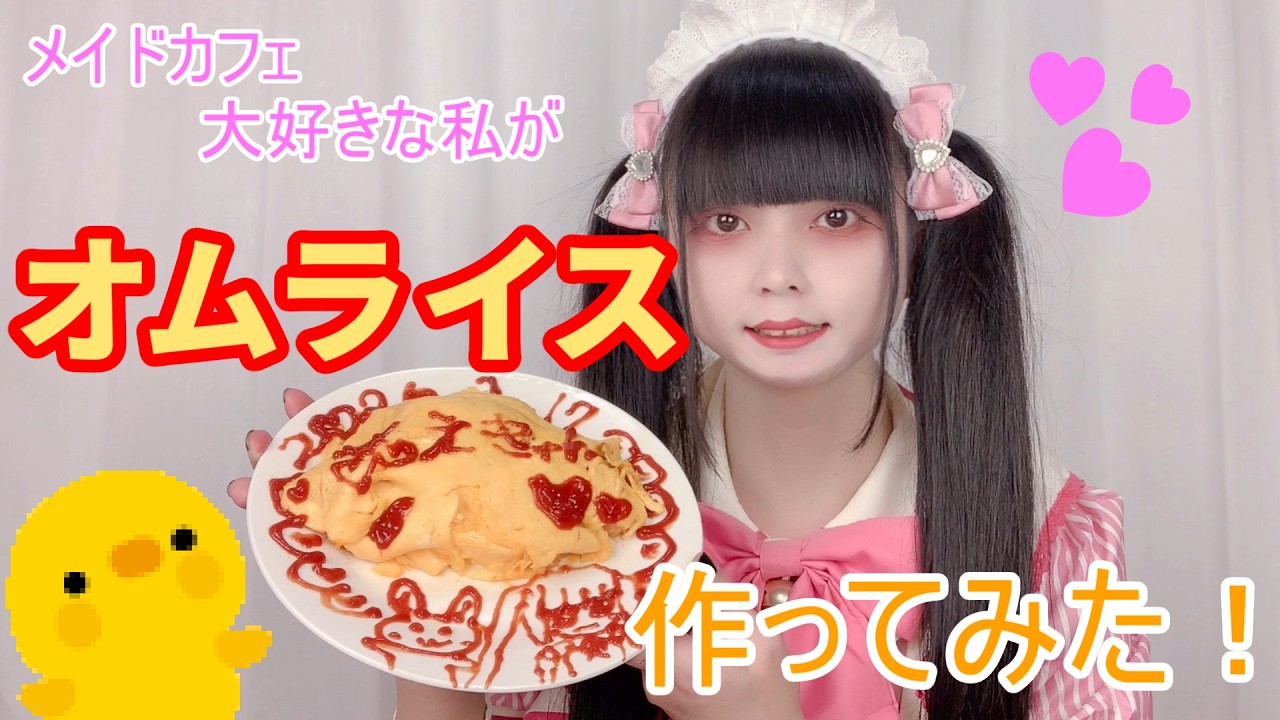 【料理】メイドカフェ大好きな私がオムライスを作ってみた！