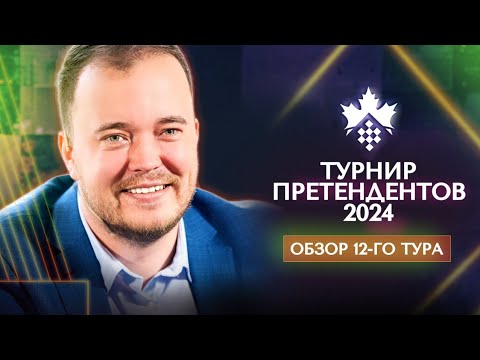 Видео: Александр Шиманов о 12-м туре турнира претендентов 2024