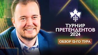 Александр Шиманов о 12-м туре турнира претендентов 2024