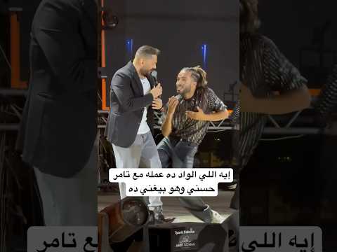 إيه اللي الواد ده عمله مع تامر حسني وهو بيغني ده
