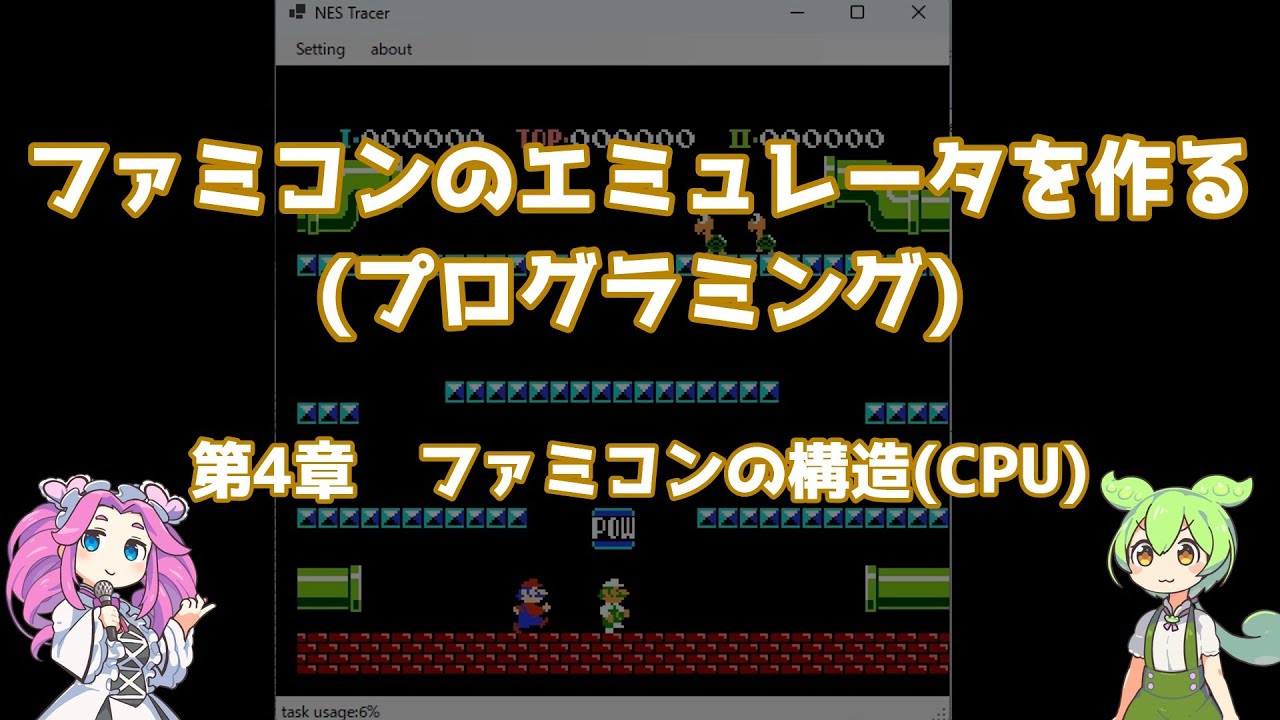 ファミコンのエミュレータを作る(プログラミング) 4章ファミコンの構造(CPU)