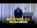 韓星巴克「坦克日」炎上! 新世界會長3度鞠躬道歉