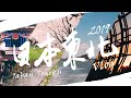 「櫻滿之時，是與春末的距離」令和元年の日本東北行【東北Vlog】by Dji Osmo Pocket [4K]