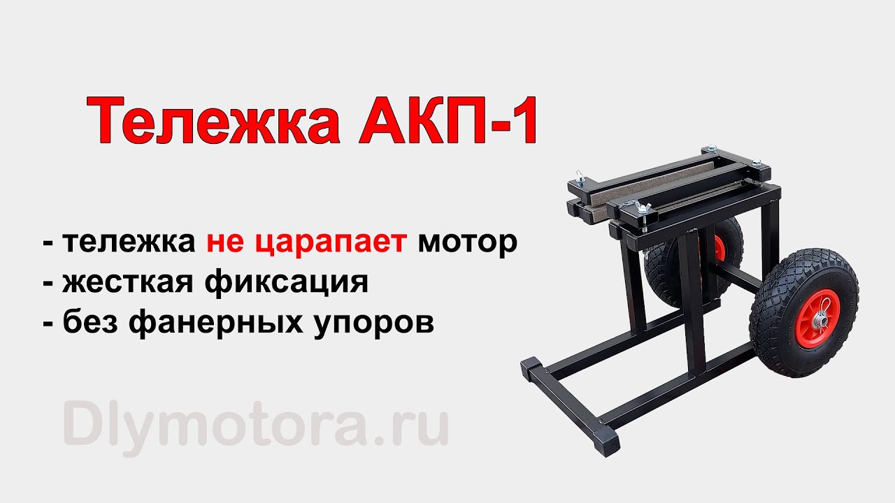 Тележка для лодочного мотора утм 1 чертежи и размеры