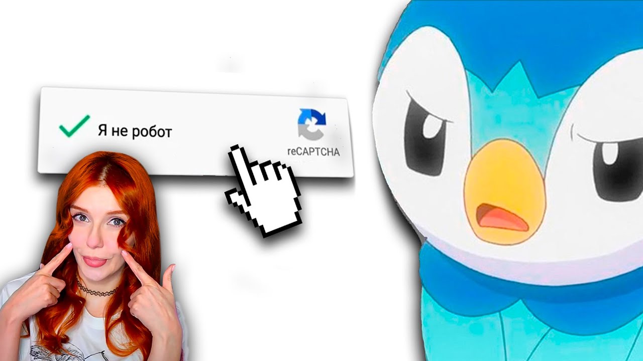 Я НЕ РОБОТ 100 РАЗ... leafxup Реакция