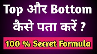 100 % Secret Formula : How to identify Top or Bottom in Stock Market