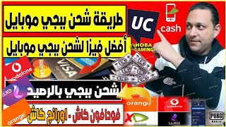 طريقة شحن ببجي موبايل ? افضل فيزا لشحن ببجي في مصر ✔️شحن ببجي بالرصيد ?فودافون كاش اورانج كاش ?