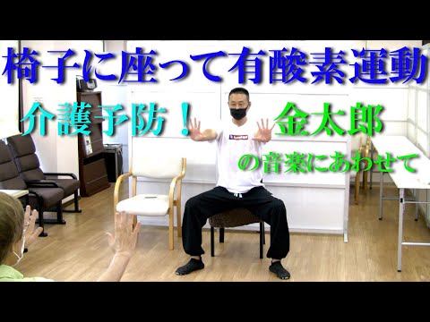 金太郎の音楽で、椅子に座って有酸素運動！音楽に合わせて様々な動きを行い、認知機能と身体機能を総合的に向上！健康運動指導士・障害者スポーツ指導員・武蔵野市介護認定審査会委員の鈴木孝一が行う介護予防教室！