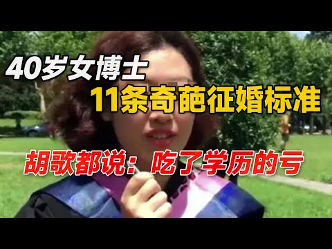 上海40歲女博士，開出11條逆天征婚條件，第11條至今沒有男人做到，你覺合理嗎？