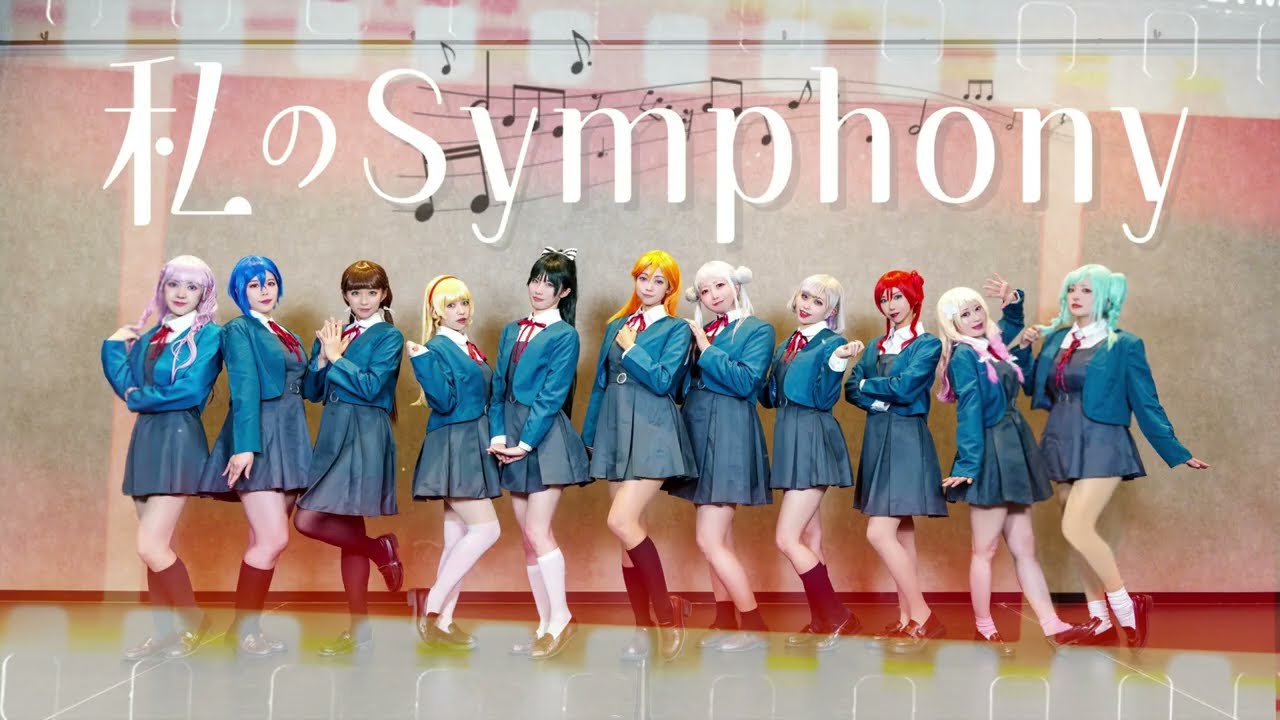 【踊ってみた】『私のsymphony~2023ver.~』ラブライブスーパースター Liella!