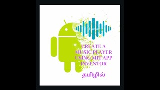 Create Your own music player using MIT App Inventer | in tamil | தமிழில் screenshot 2