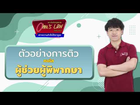 ตัวอย่างการติว เรื่อง การอุทธรณ์   [ คอร์สผู้ช่วยพิพากษา ]