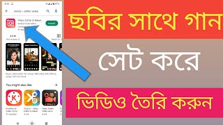 Inshot apps দিয়ে যেকোন ছবির সাথে গান সেট করে ভিডিও তৈরি করুন screenshot 4