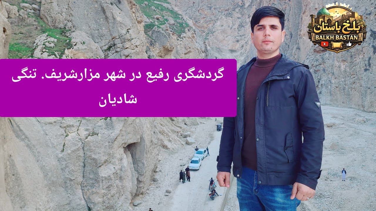 گردشگری رفیع در دشت شادیان مزارشریف 