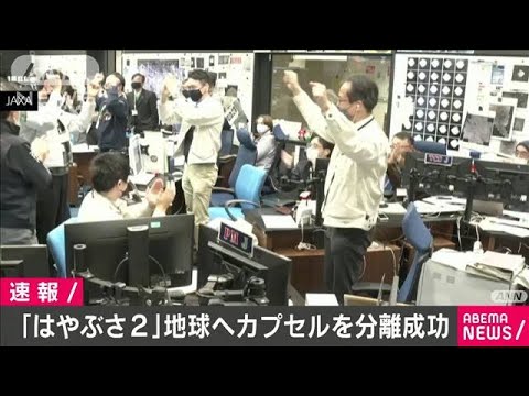 はやぶさ2　カプセル分離成功　6日未明に大気圏突入(2020年12月5日)