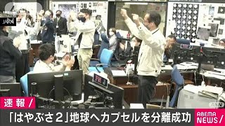 はやぶさ2　カプセル分離成功　6日未明に大気圏突入(2020年12月5日)