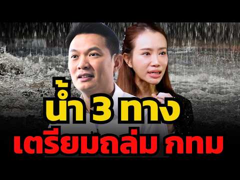 ตุลาอันตราย ! ระวังน้ำ 3 ทาง ถล่มซ้ำกรุงเทพ