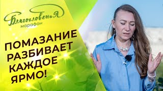 МОЛИТВА от родовых проклятий! РАЗРУШЕНИЕ зависимости! Марафон Благословения