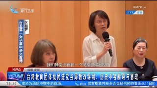 【兩岸】台灣教育團體批民進黨當局教改課綱：歷史不容斷裂與篡改