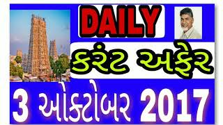 Current affairs in gujarati-3rd October 2017|gk for gpsc, gsssb, talati,PSI, PI, CONSTABLE screenshot 4