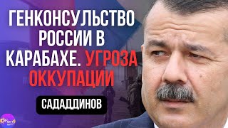 ⚡ Сададдинов | ГЕНКОНСУЛЬСТВО РОССИИ В КАРАБАХЕ. УГРОЗА ОККУПАЦИИ