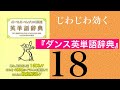 じわじわ効く『ダンス英単語辞典』第18回