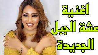 اغنية عشة الجبل  الجديدة الحرب الضرب