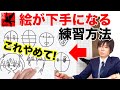 【初心者向け】プププッ! まだその練習やってるの? 絵が下手になる練習方法