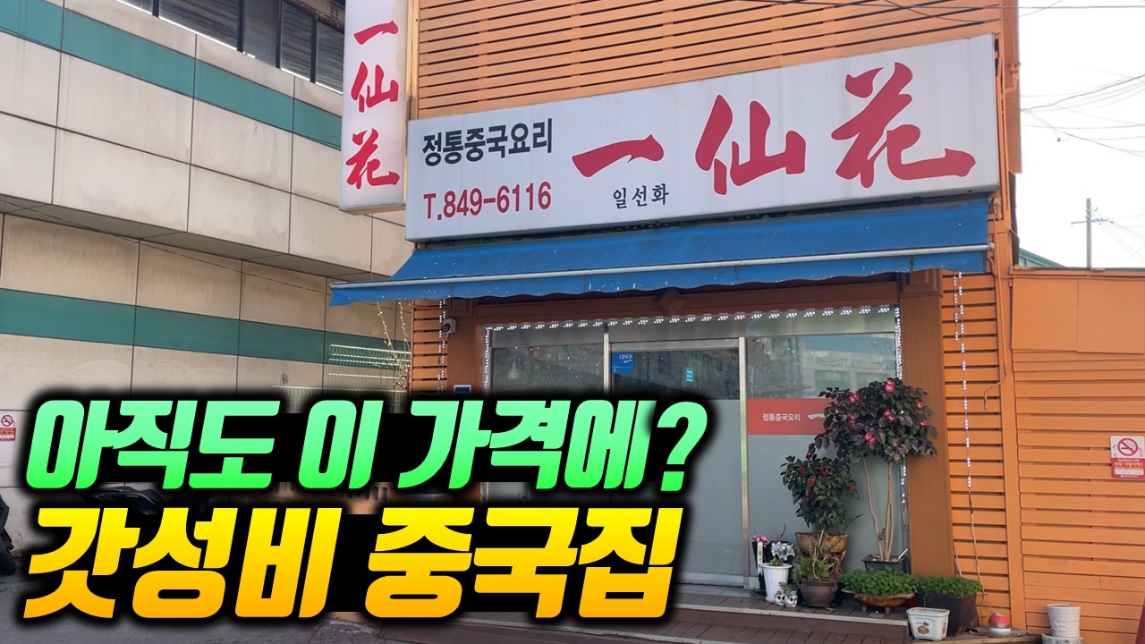 20년 전 가격에 장사하는 미친 중화요리집