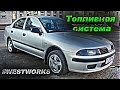 Mitsubishi Carisma | Колхозный ремонт топливной системы | WESTWORKS