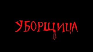 "Уборщица" тизер "Уборщица" тизер