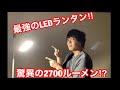 [キャンプ△道具] これぞ最強のLEDランタン‼︎ その明るさを体感せよ‼︎