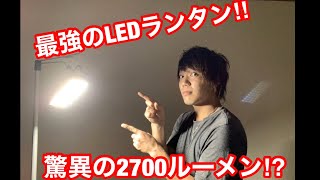 [キャンプ△道具] これぞ最強のLEDランタン‼︎ その明るさを体感せよ‼︎