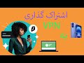 آموزش اشتراک گذاری Vpn از گوشی آیفون به تمام دستگاها آموزش اشتراک گذاری Vpn از گوشی آیفون به تمام دستگاها