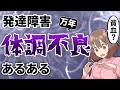 【漫画】発達障害・HSPの万年体調不良あるある５選【ADHD アスペルガー ASD】